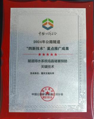 創(chuàng)新驅(qū)動(dòng)，攻克隧道安全難題 重慶交大隧道排水系統(tǒng)防結(jié)晶堵塞技術(shù)獲行業(yè)重點(diǎn)推廣